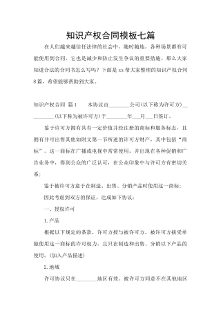 知识产权合同模板七篇