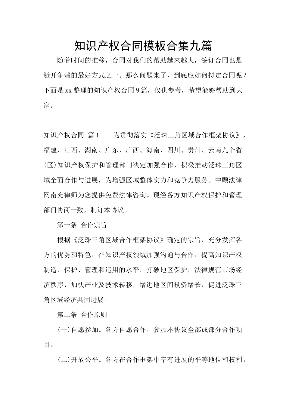 知识产权合同模板合集九篇_第1页