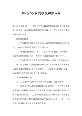 知识产权合同模板锦集6篇
