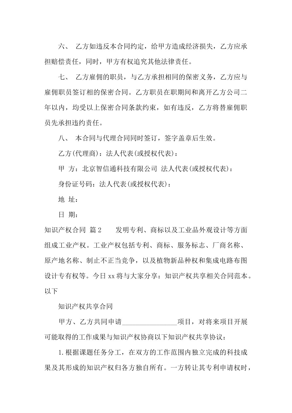知识产权合同模板锦集8篇_第2页