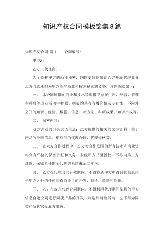 知识产权合同模板锦集8篇