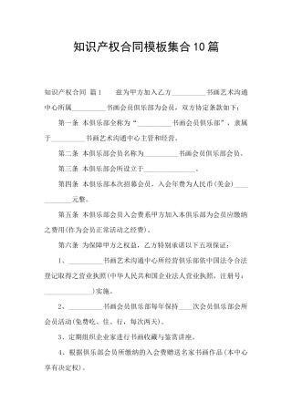 知识产权合同模板集合10篇