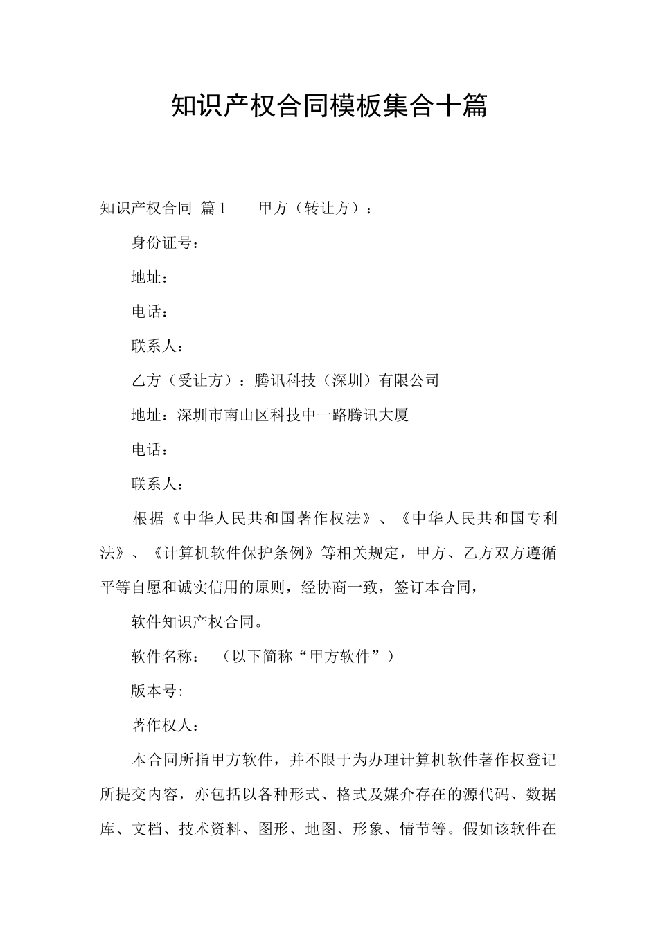 知识产权合同模板集合十篇_第1页