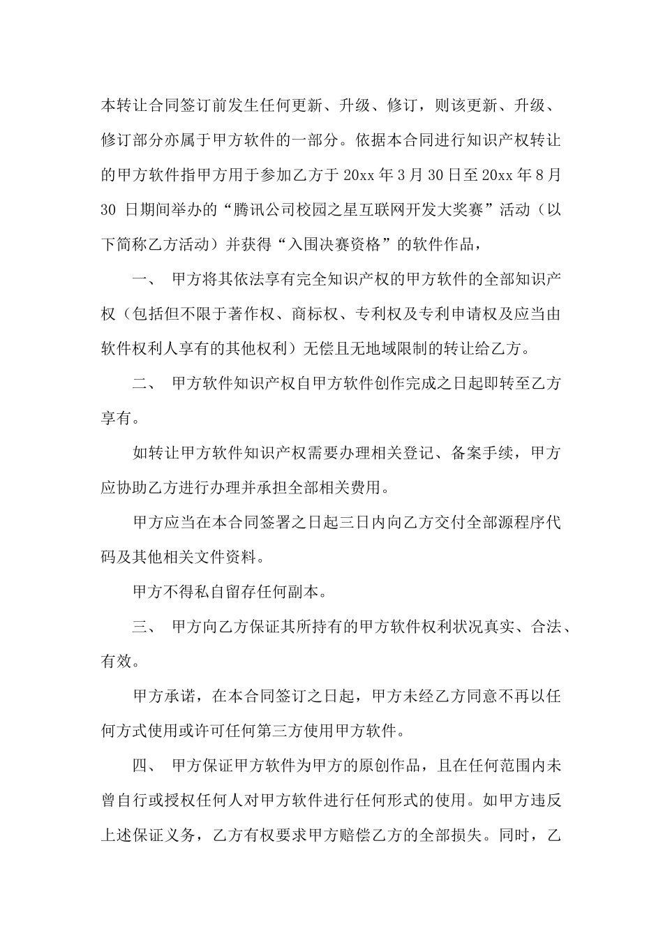 知识产权合同模板集合十篇_第2页