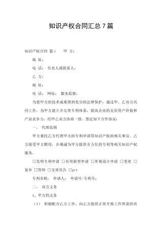 知识产权合同汇总7篇