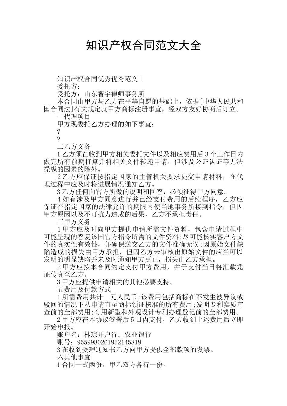 知识产权合同范文大全_第1页