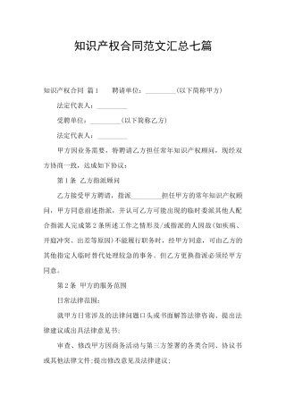 知识产权合同范文汇总七篇