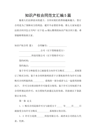 知识产权合同范文汇编5篇
