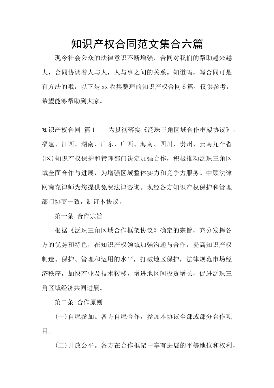 知识产权合同范文集合六篇_第1页