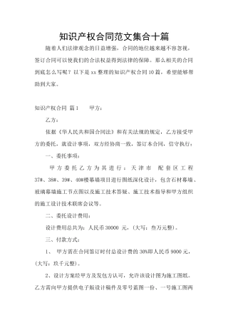 知识产权合同范文集合十篇