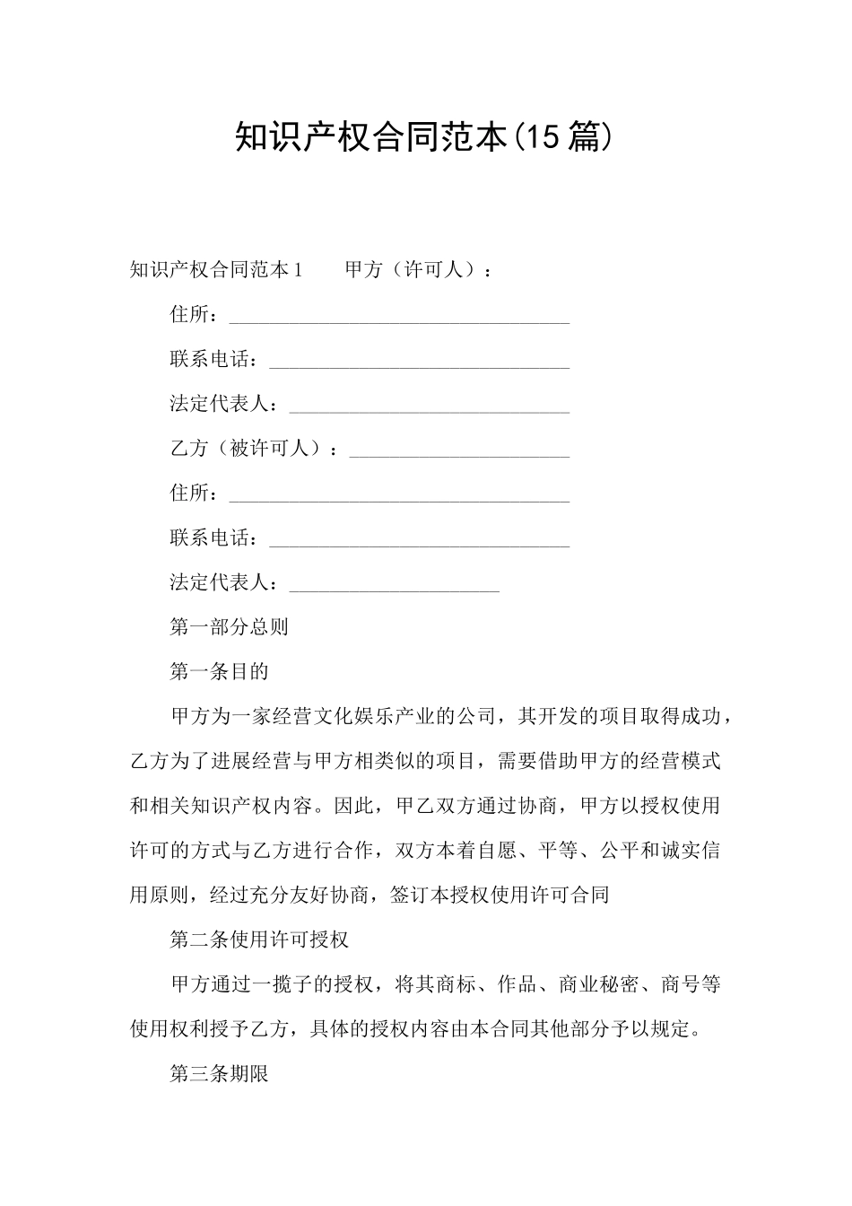 知识产权合同范本_第1页