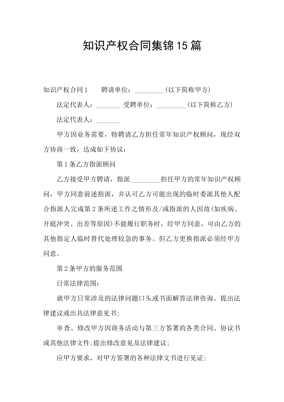 知识产权合同集锦15篇_第1页