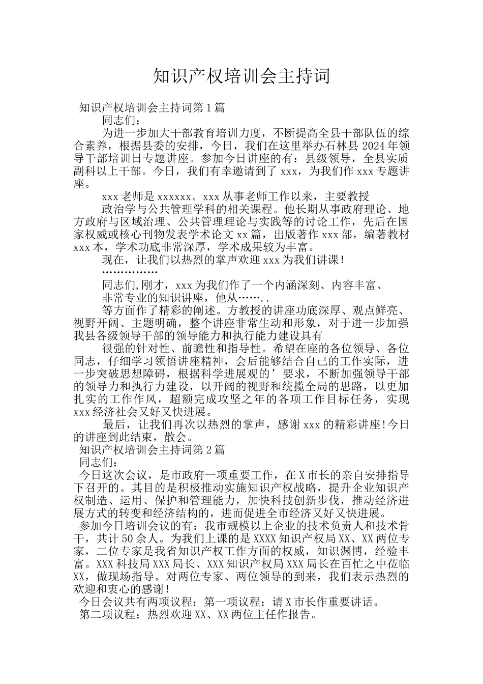 知识产权培训会主持词_第1页