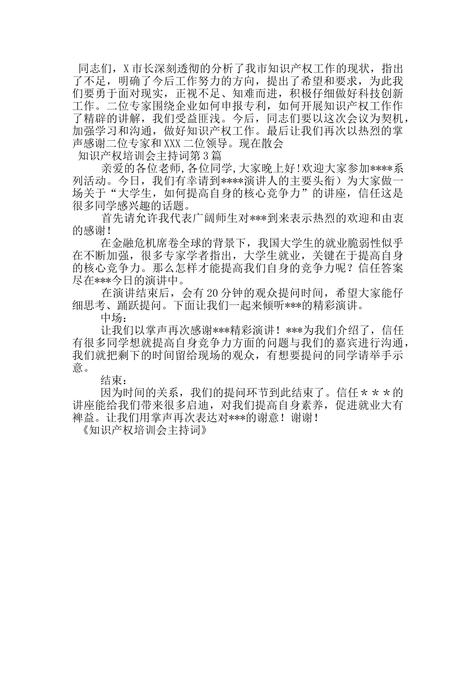 知识产权培训会主持词_第2页