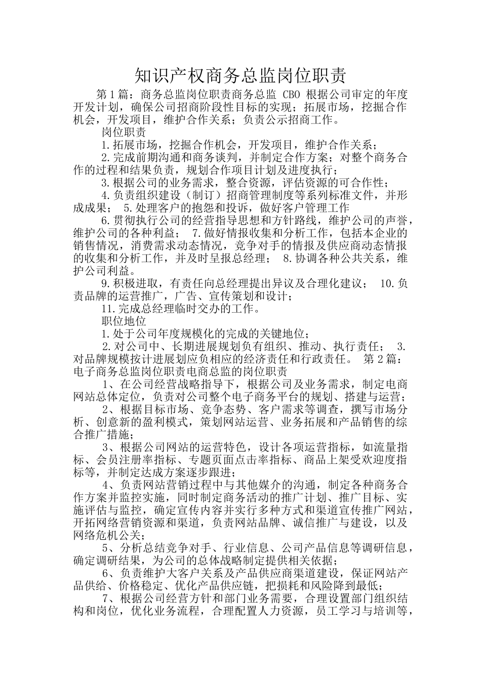 知识产权商务总监岗位职责_第1页