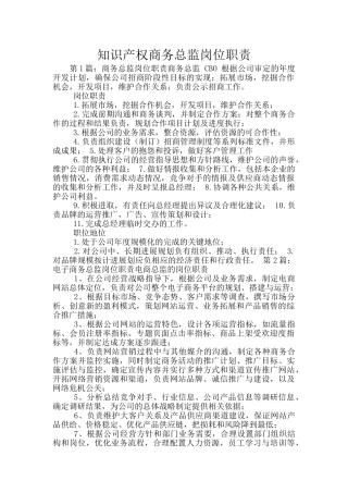 知识产权商务总监岗位职责