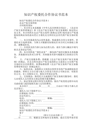 知识产权委托合作协议书范本