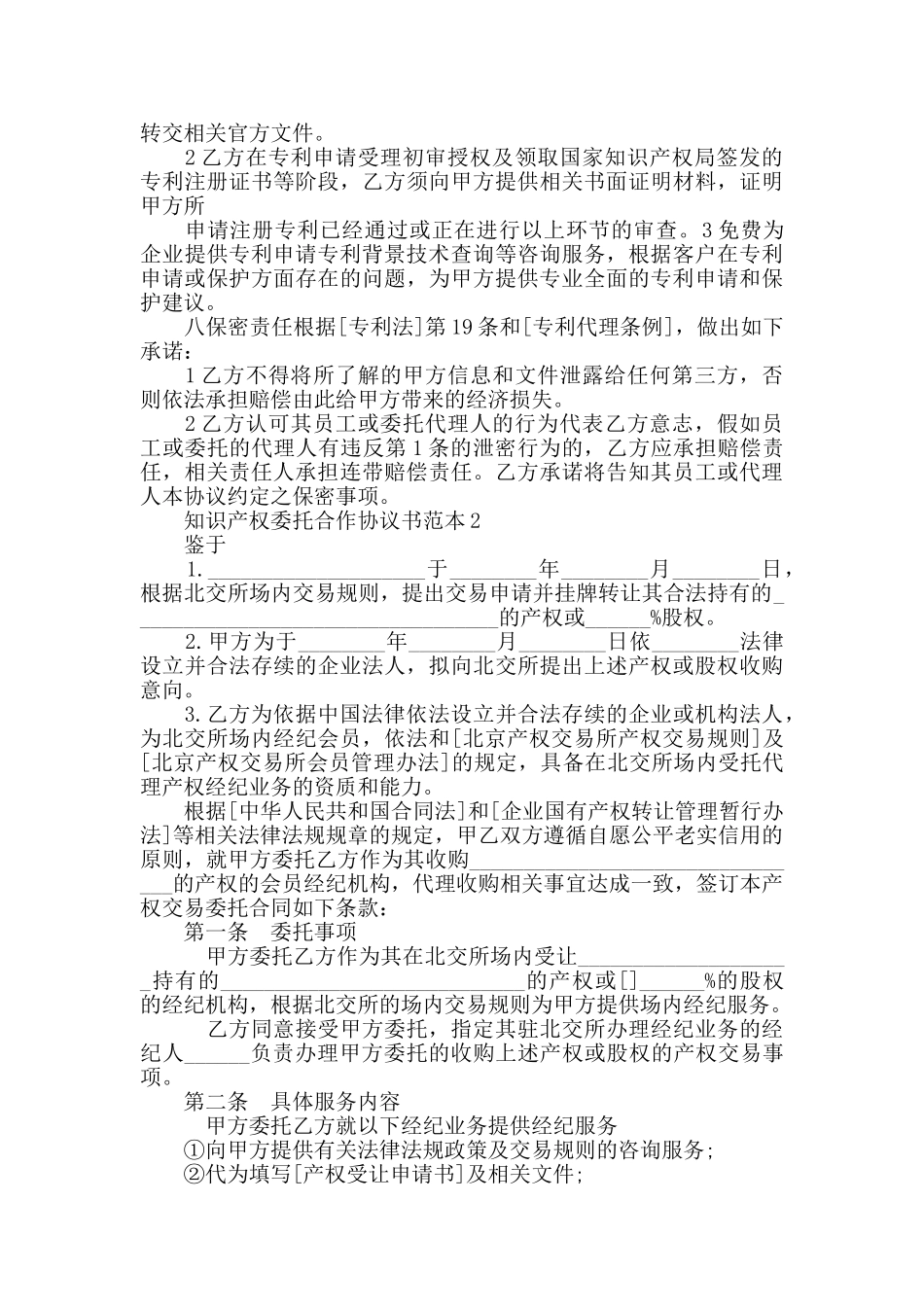 知识产权委托合作协议书范本最新合集_第2页