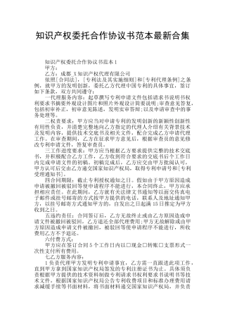 知识产权委托合作协议书范本最新合集