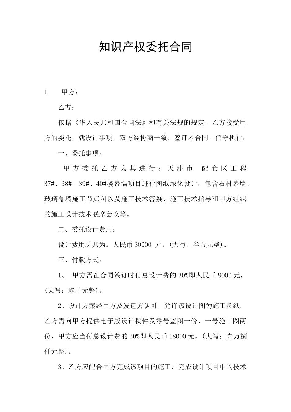 知识产权委托合同_第1页