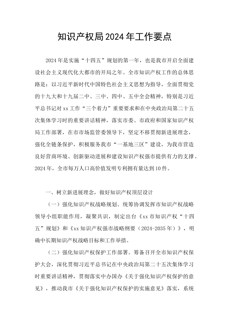 知识产权局2024年工作要点_第1页