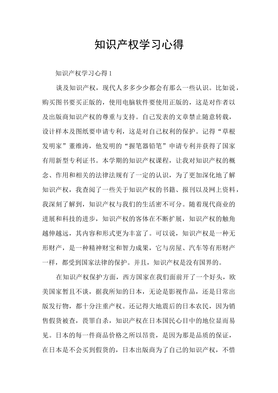 知识产权学习心得_第1页