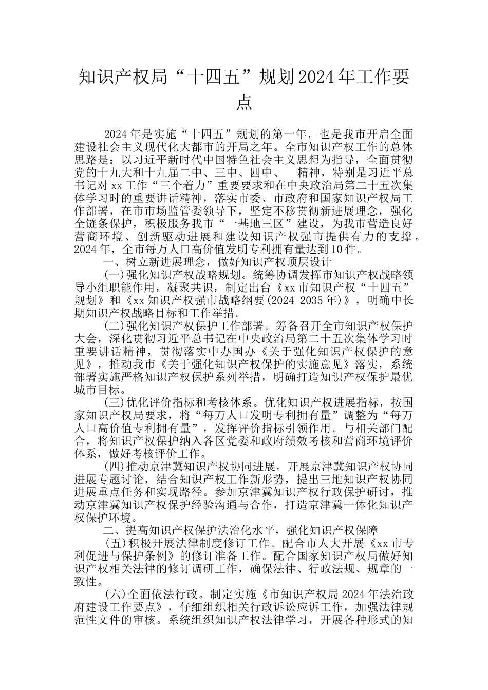 知识产权局“十四五”规划2024年工作要点_第1页