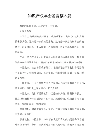 知识产权年会发言稿5篇