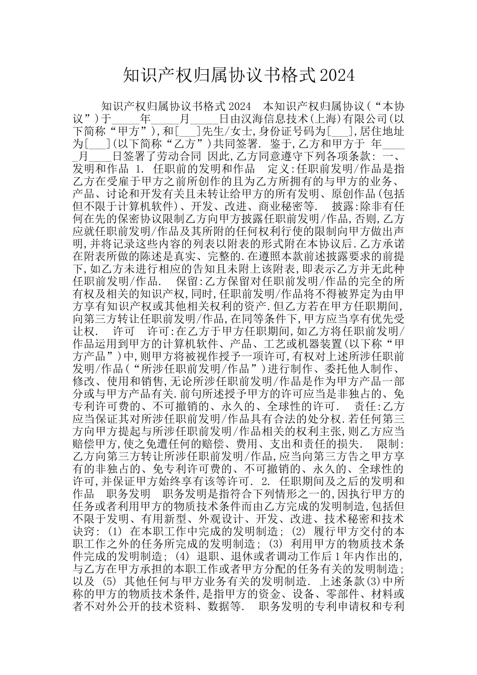 知识产权归属协议书格式2024_第1页