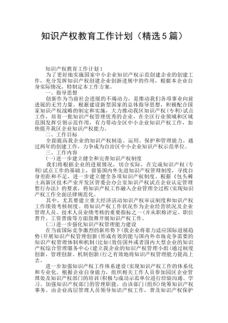 知识产权教育工作计划