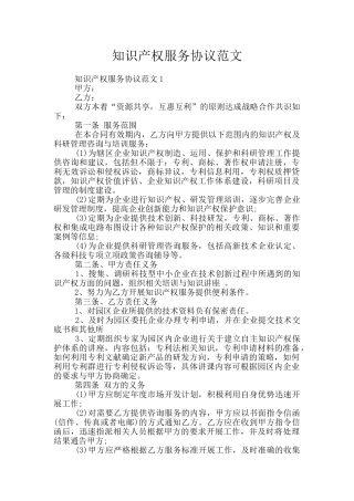 知识产权服务协议范文