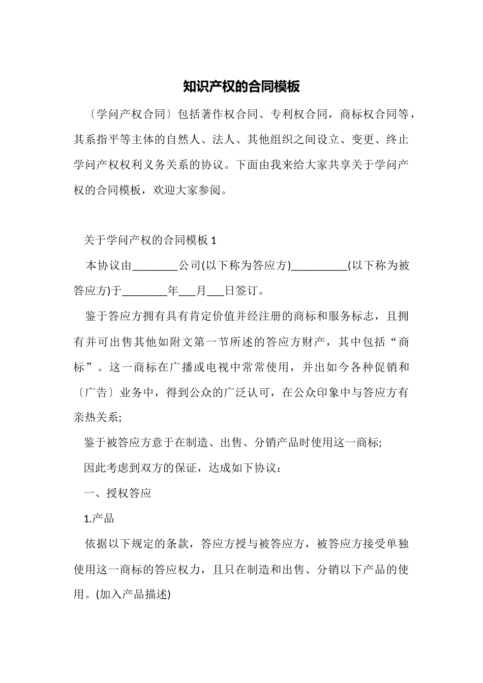 知识产权的合同模板_第1页