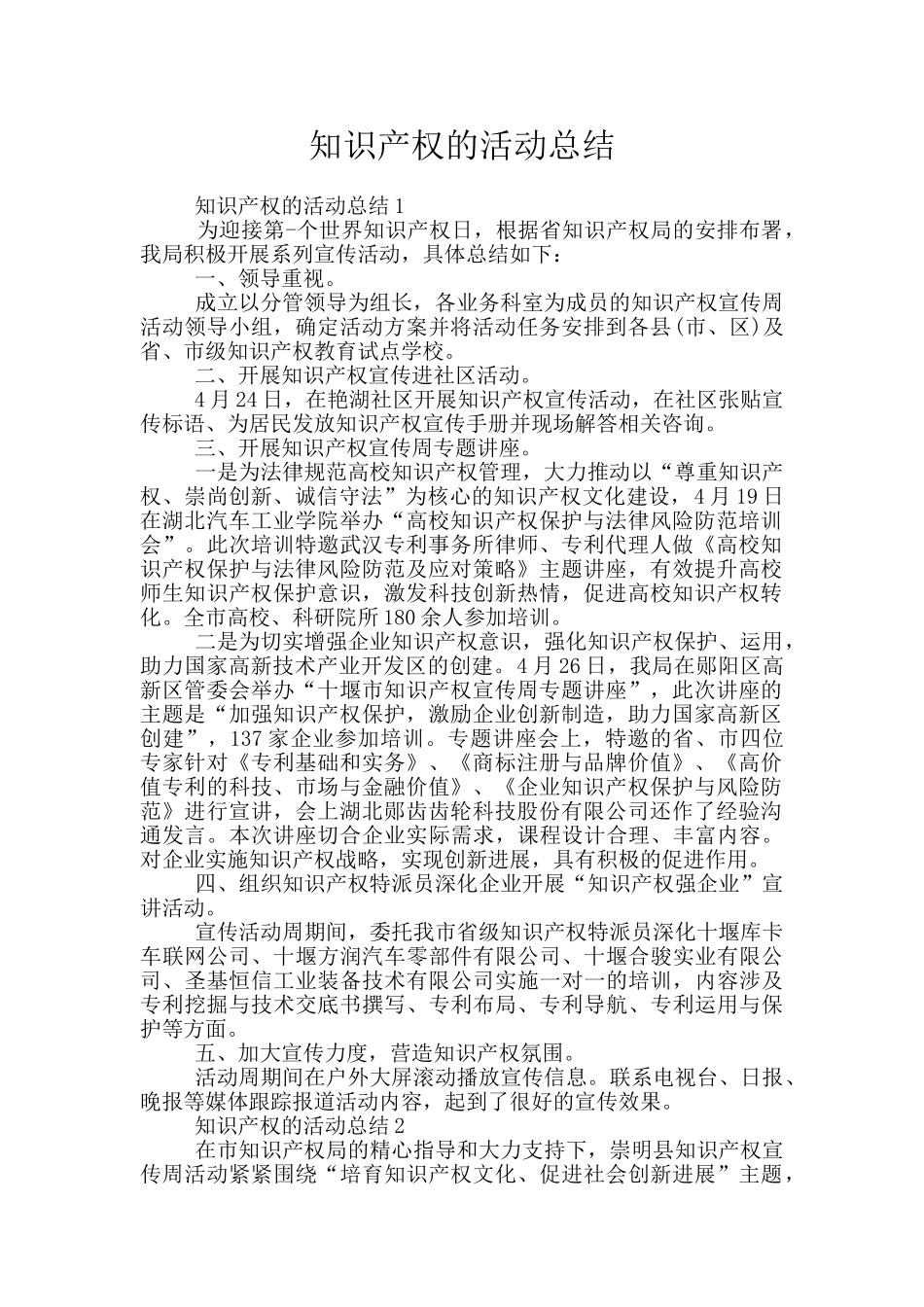 知识产权的活动总结_第1页