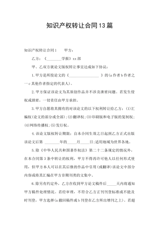 知识产权转让合同13篇