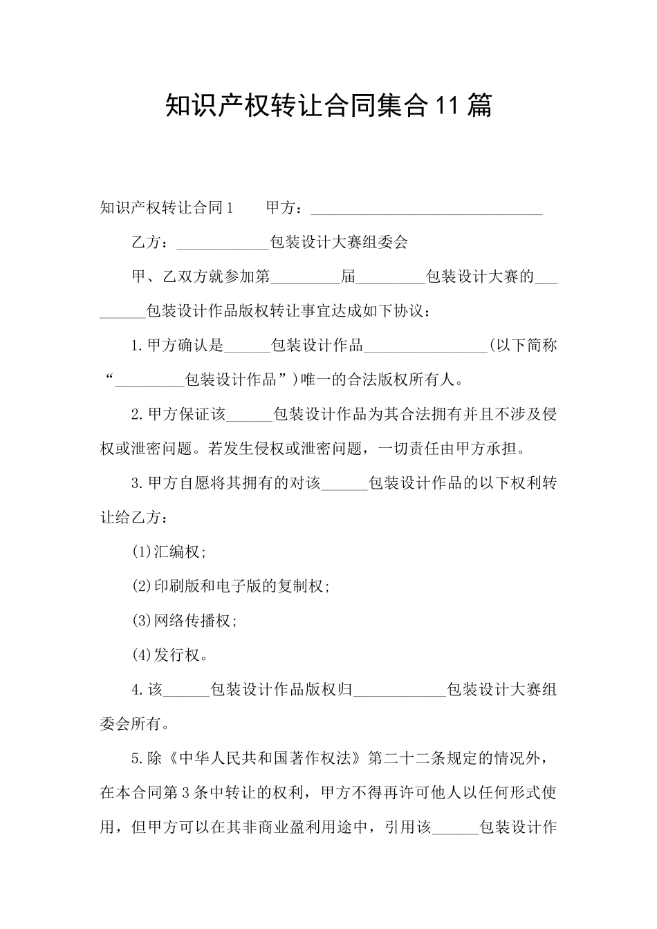 知识产权转让合同集合11篇_第1页