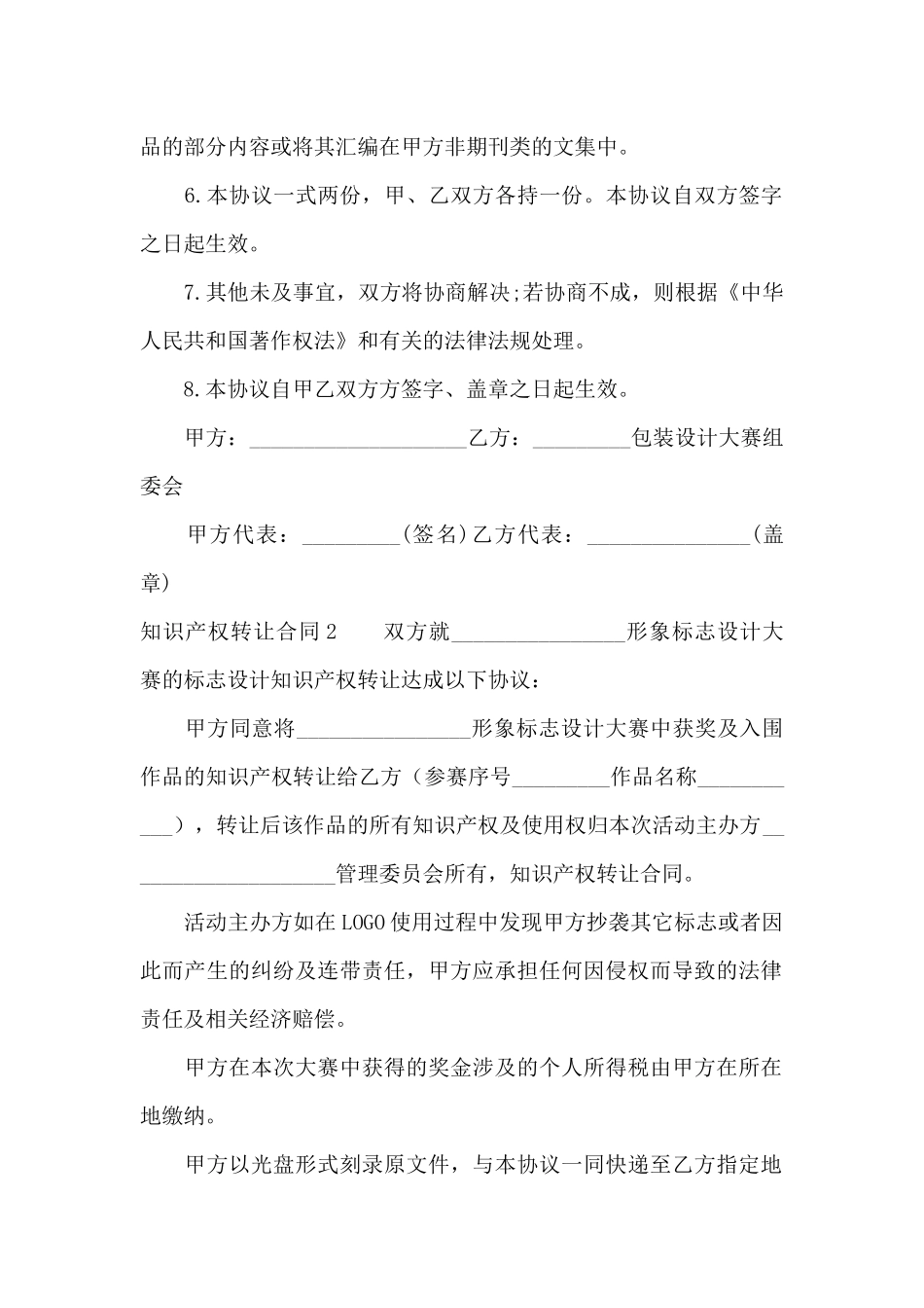 知识产权转让合同集合11篇_第2页