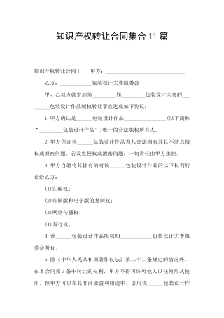 知识产权转让合同集合11篇