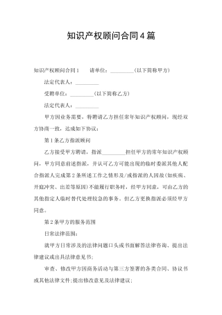 知识产权顾问合同4篇