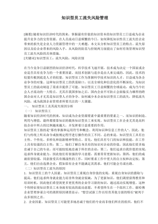 知识型员工流失风险管理