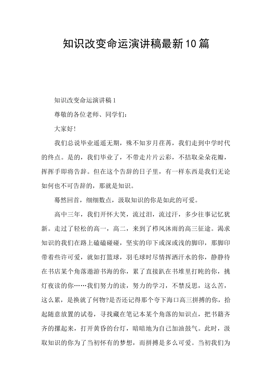 知识改变命运演讲稿最新10篇_第1页