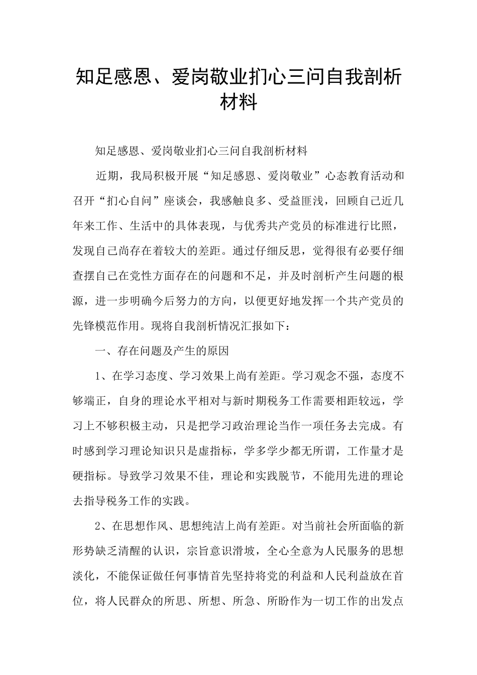 知足感恩、爱岗敬业扪心三问自我剖析材料_第1页