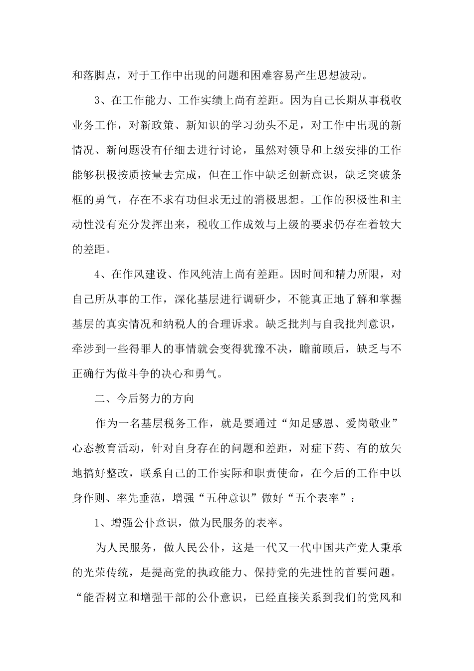 知足感恩、爱岗敬业扪心三问自我剖析材料_第2页