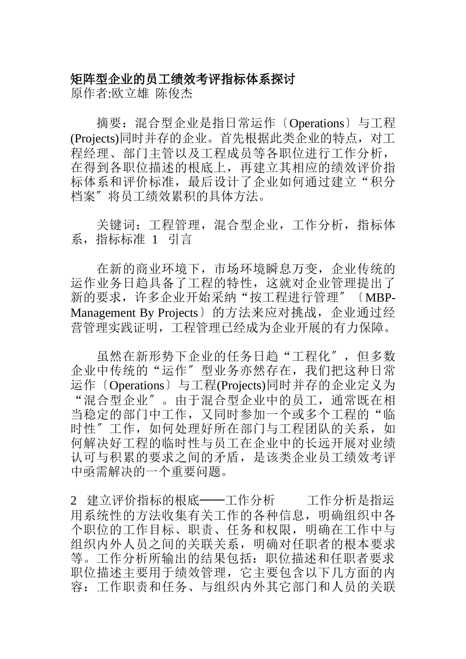 矩阵型企业的员工绩效考评指标体系探讨_第1页