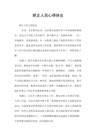 矫正人员心得体会