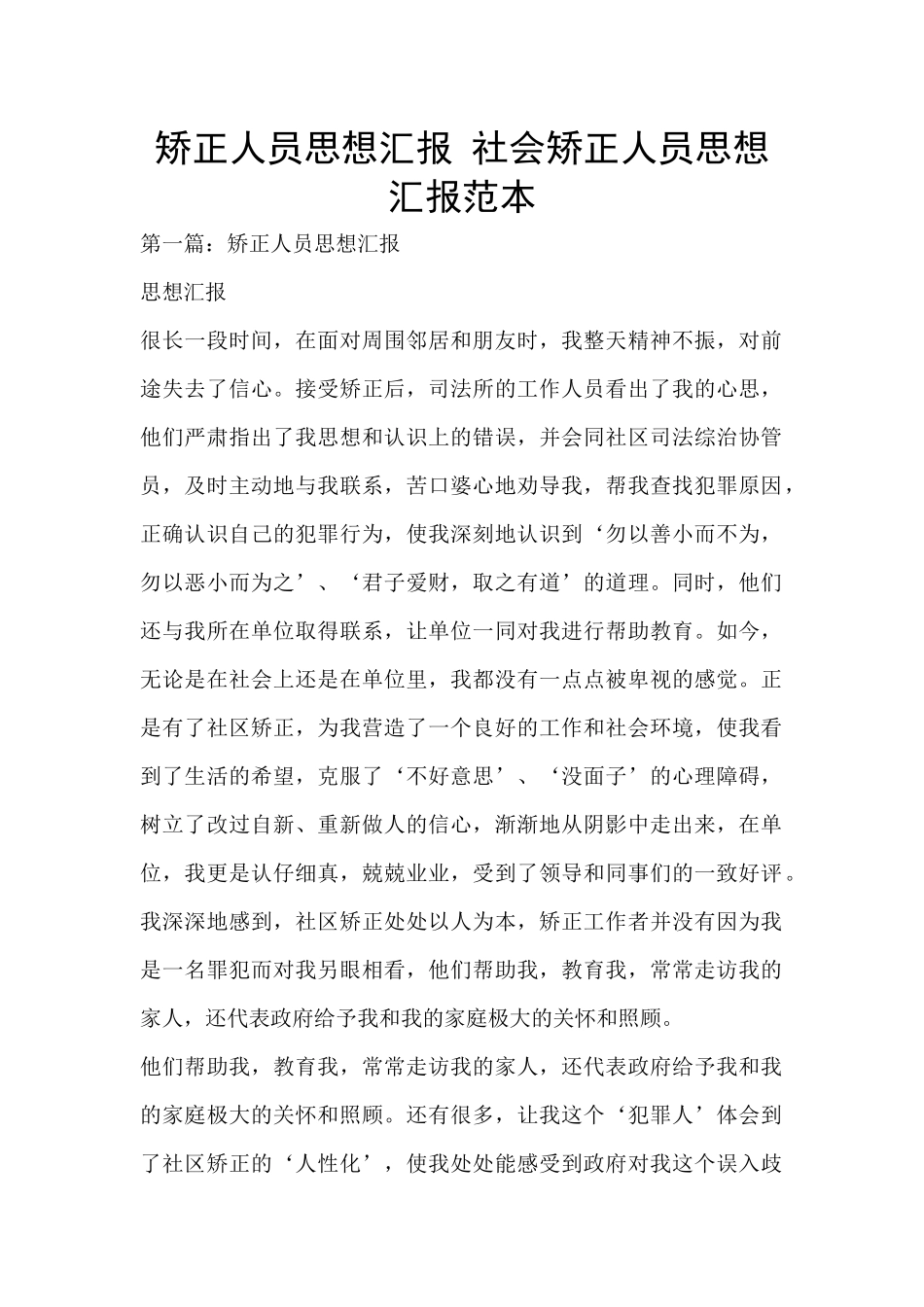 矫正人员思想汇报_第1页