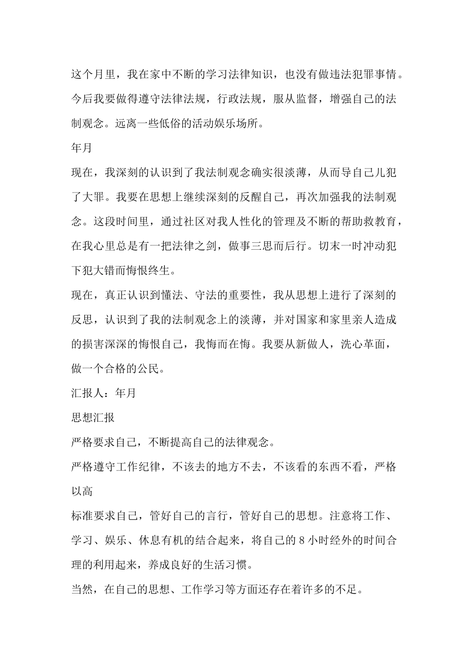 矫正人员思想汇报_第3页