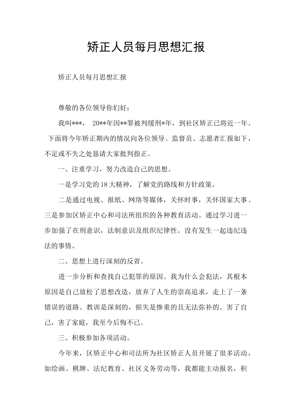 矫正人员每月思想汇报_第1页