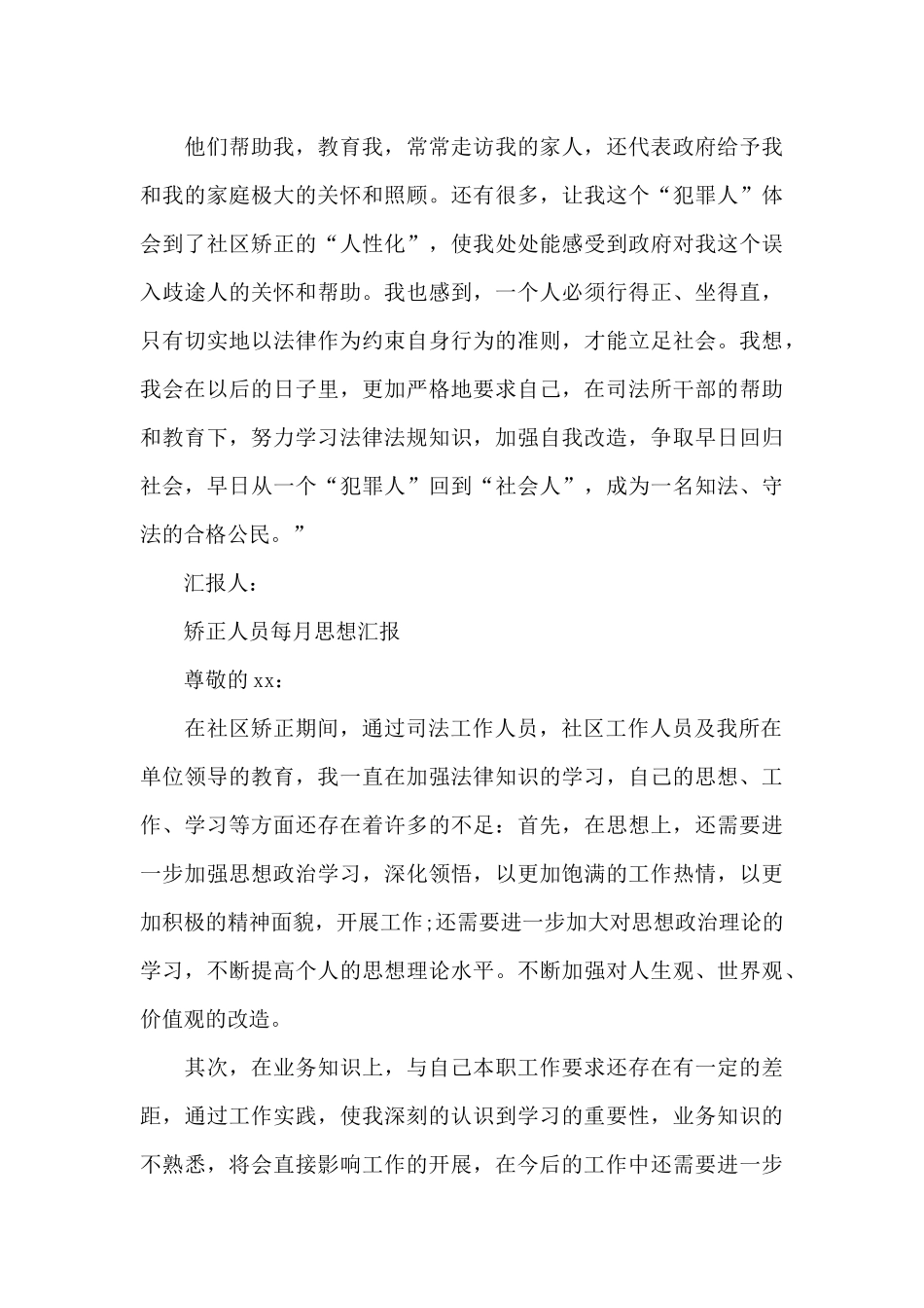 矫正人员每月思想汇报_第3页