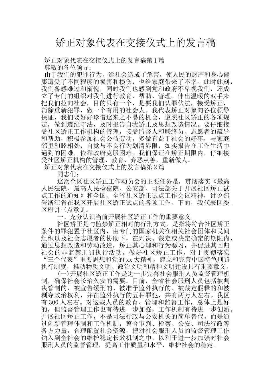 矫正对象代表在交接仪式上的发言稿_第1页