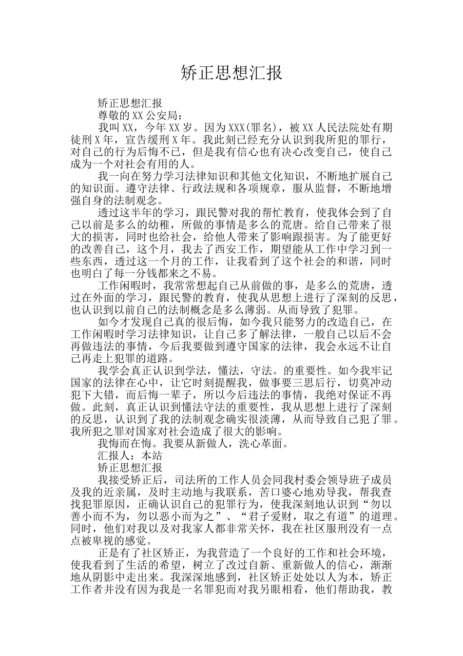 矫正思想汇报_第1页